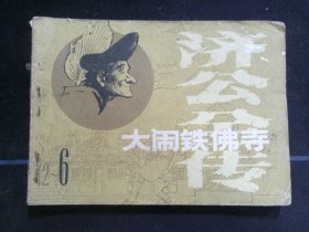 大闹铁佛寺