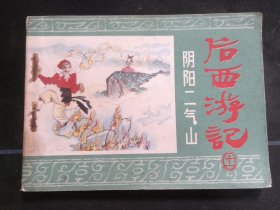《后西游记》阴阳二气山