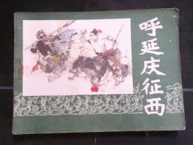 呼延庆征西.