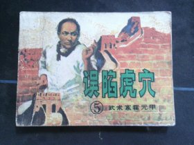 误陷虎穴