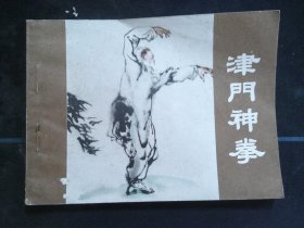 津门神拳