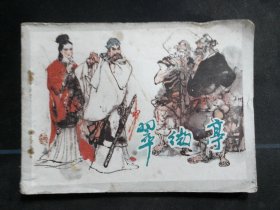 翠微亭