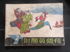 射雕英雄传（二）