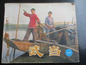 武当（一）.