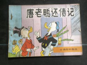 唐老鸭还债记