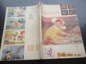 创刊号《科学时代》1979年，1厚册全，16开，科学时代杂志社，品好如图。