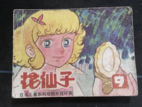 花仙子（第九集）