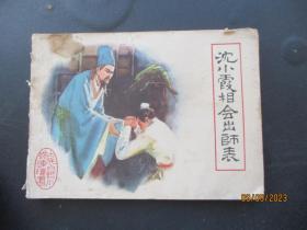 .沈小霞相会出师表..