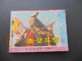 赤壁斗智（上）