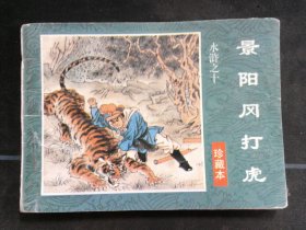 景阳冈打虎
