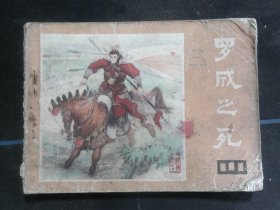 罗成之死