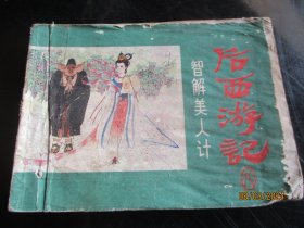 后西游记（八）。