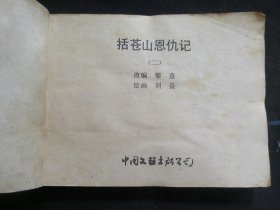 括山恩仇记（二）