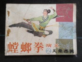 螳螂拳演义（2）