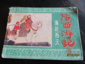 后西游记（二）。