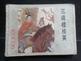 三请穆桂英