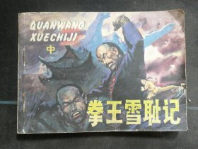 拳王雪耻记（中）
