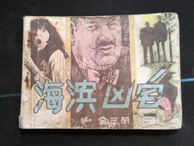 海滨凶宅