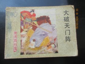 大破天门阵，无底面