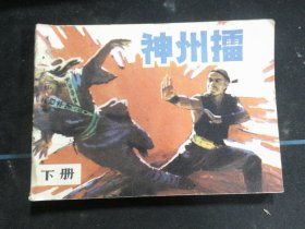 神州擂（下）.