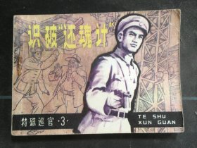 识破“还魂计”