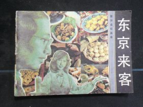 东京来客
