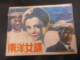 东洋女谍