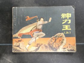 神力王（上）