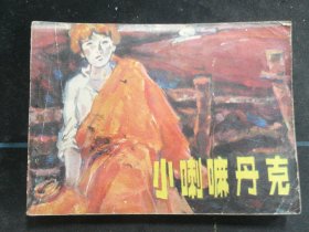 小喇嘛丹克