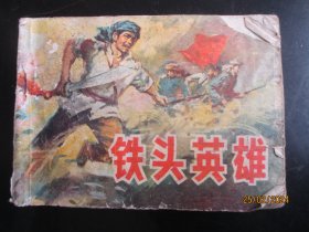 铁头英雄