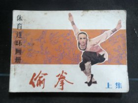 偷拳（上）