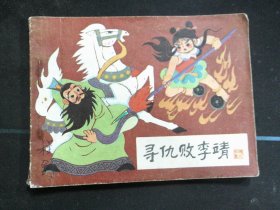 寻仇败李靖.