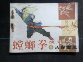 螳螂拳演义（1）.