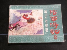 后西游记—破不老婆婆