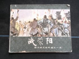 战荥阳