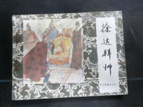 徐达拜师