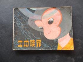 立功赎罪