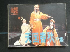 天国春秋（下集）