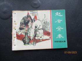 赵盾背秦