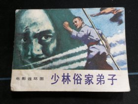 少林俗家弟子