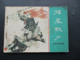 掘墓鞭尸.