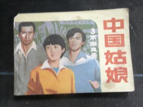 中国姑娘（三）