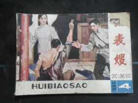 会表嫂