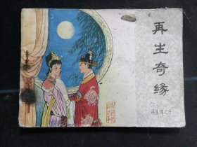 再生奇缘