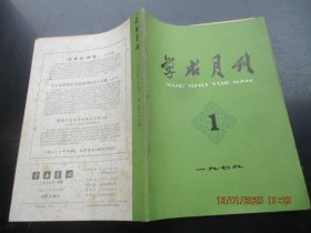 创刊号《学术月刊》1979年，1册全，16开，上海人民出版社，品好如图。