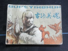 古河英魂