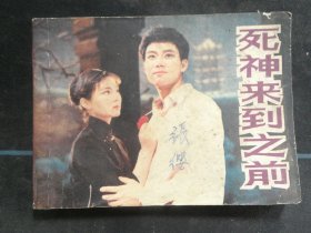 死神到来之前
