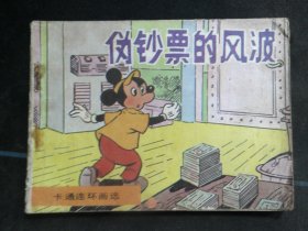 伪钞票的风波