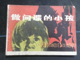 做间谍的小孩