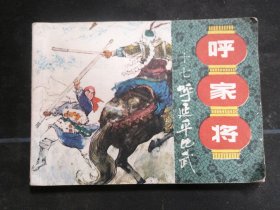 呼延平比武